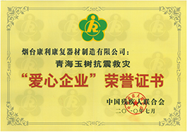 愛(ài)心企業(yè)榮譽(yù)證書(shū)